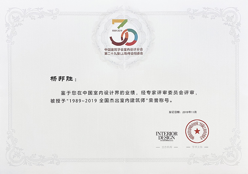 杨邦胜先生荣膺1989-2019全国杰出室内建筑师 杨邦胜先生荣膺1989-2019全国杰出室内建筑师
