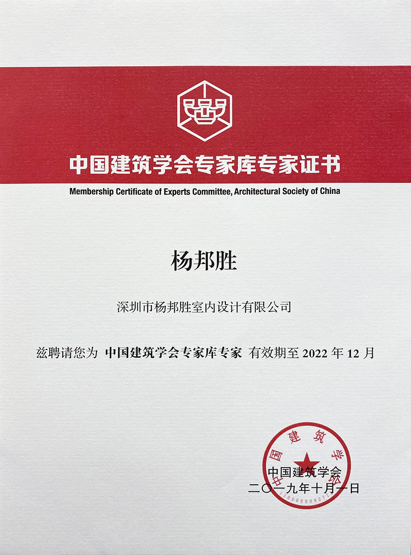 杨邦胜先生受聘“中国建筑学会专家库专家”证书 杨邦胜先生受聘“中国建筑学会专家库专家”证书