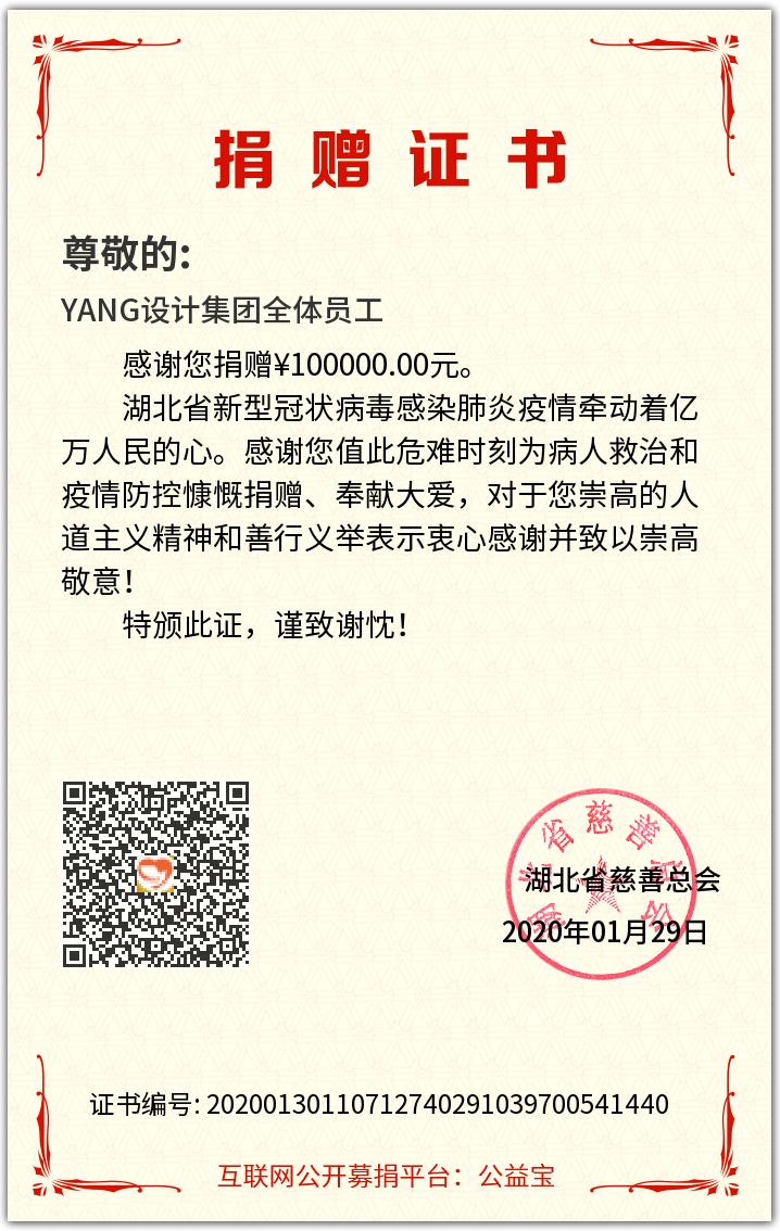 YANG设计集团全体员工向湖北捐赠10万元整 YANG设计集团全体员工向湖北捐赠10万元整