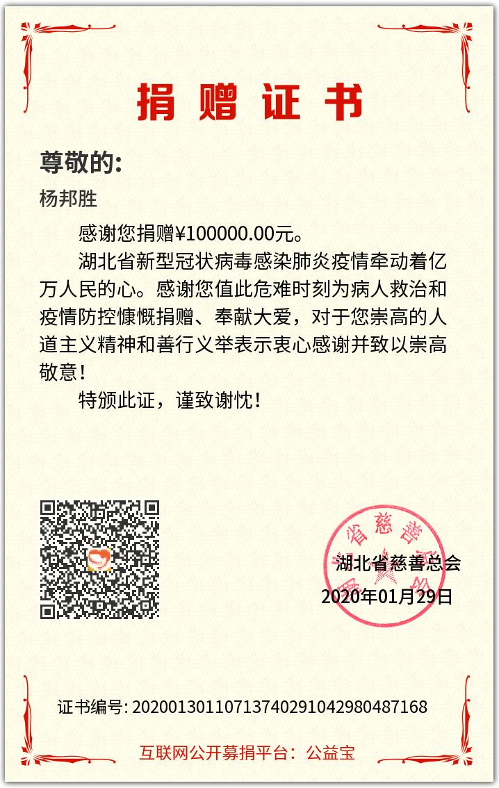 YANG设计集团创始人杨邦胜先生向湖北捐赠10万元整 YANG设计集团创始人杨邦胜先生向湖北捐赠10万元整