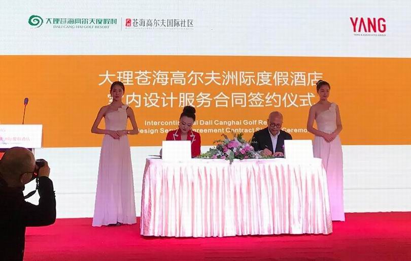 YANG设计集团&大理洲际酒店室内设计签约仪式 YANG设计集团&大理洲际酒店室内设计签约仪式