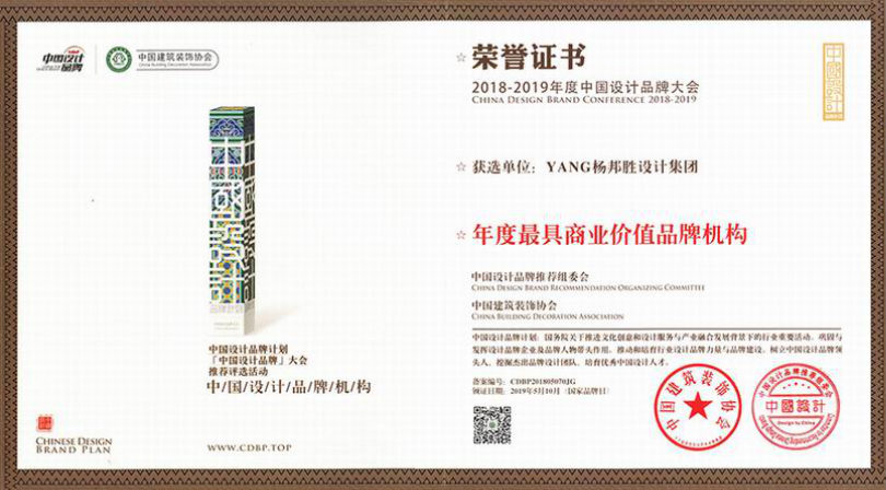 杨邦胜设计集团荣获2019年度最具商业价值品牌机构证书 杨邦胜设计集团荣获2019年度最具商业价值品牌机构证书
