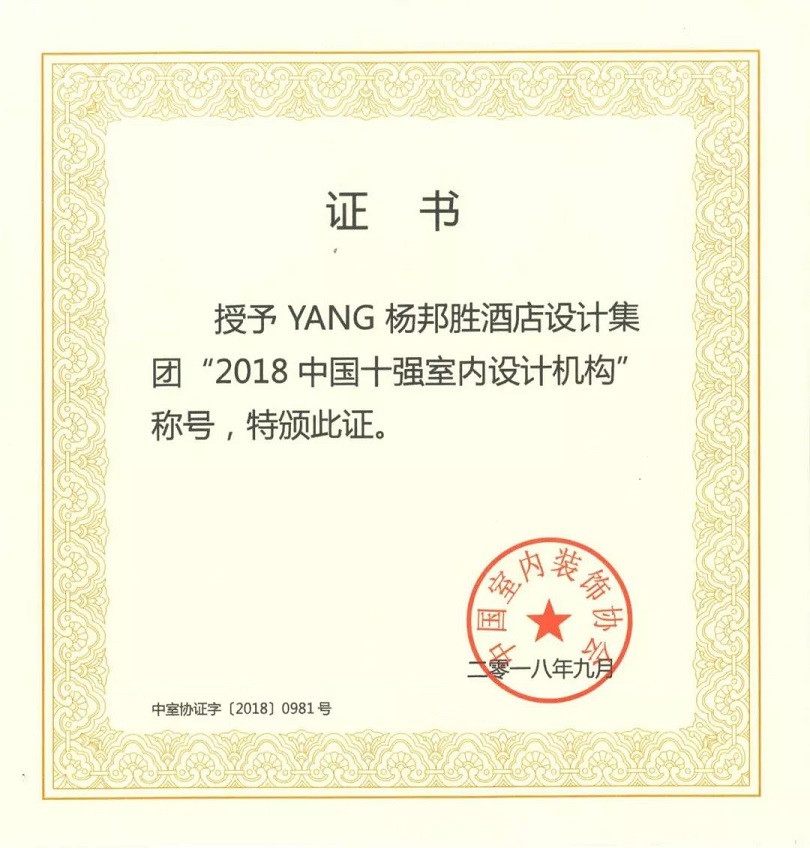 YANG杨邦胜酒店设计公司-2018中国十强室内设计机构_证书 YANG杨邦胜酒店设计公司-2018中国十强室内设计机构_证书