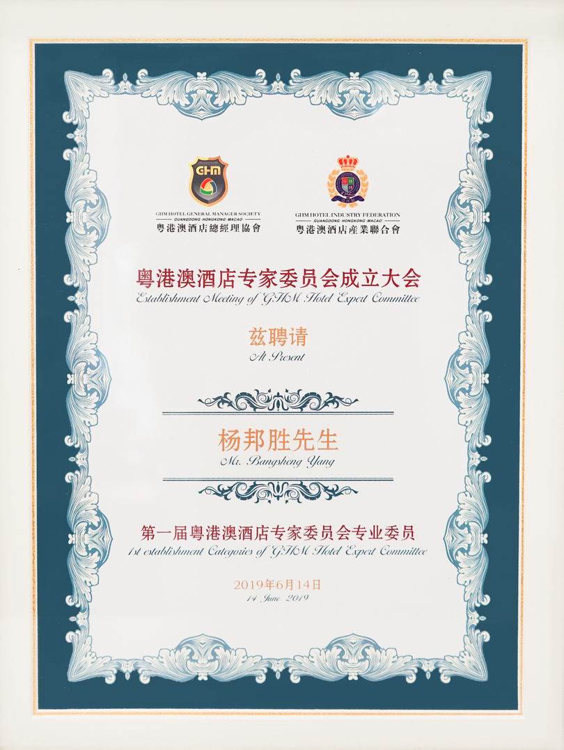 杨邦胜先生受聘“第一届粤港澳酒店专家委员会专业委员”聘任证书 杨邦胜先生受聘“第一届粤港澳酒店专家委员会专业委员”聘任证书