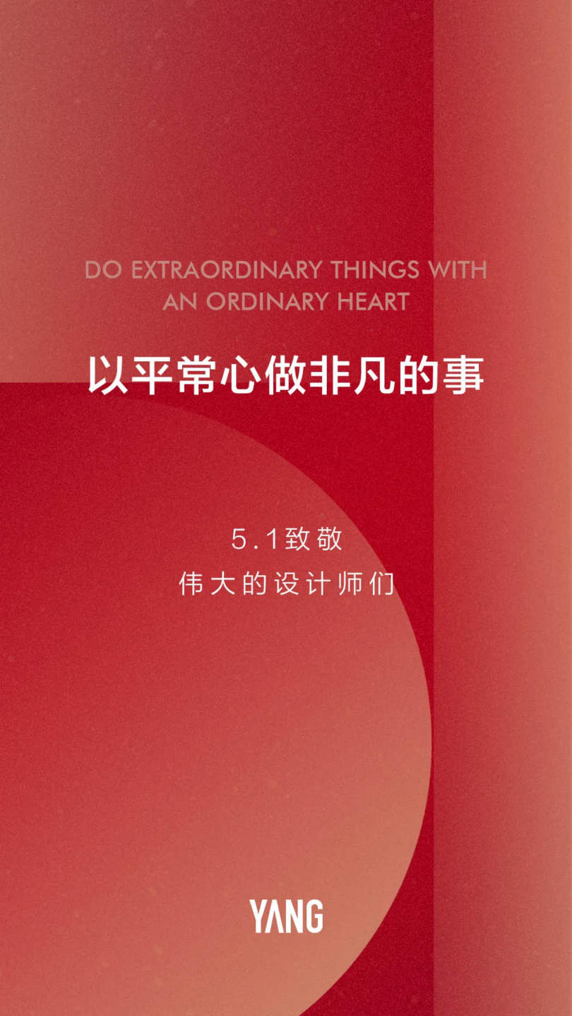 杨邦胜设计公司企业价值观以平常心做非凡的事_五一致敬伟大的设计师们 杨邦胜设计公司企业价值观以平常心做非凡的事_五一致敬伟大的设计师们