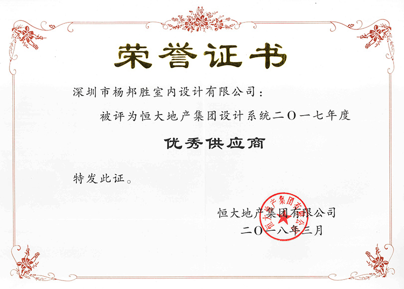 杨邦胜设计集团再次荣获恒大地产集团&ldquo;优秀供应商&rdquo;称号-证书
