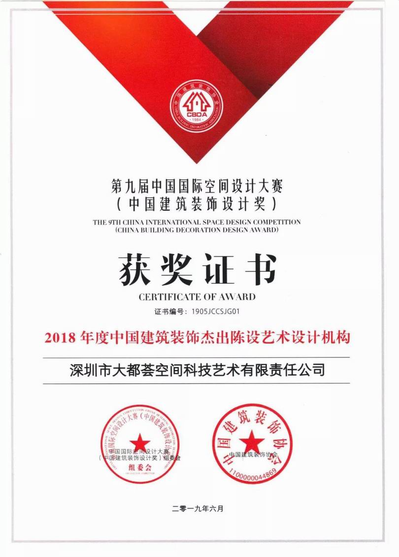 “2018年度中国建筑装饰杰出陈设艺术设计机构”证书 “2018年度中国建筑装饰杰出陈设艺术设计机构”证书