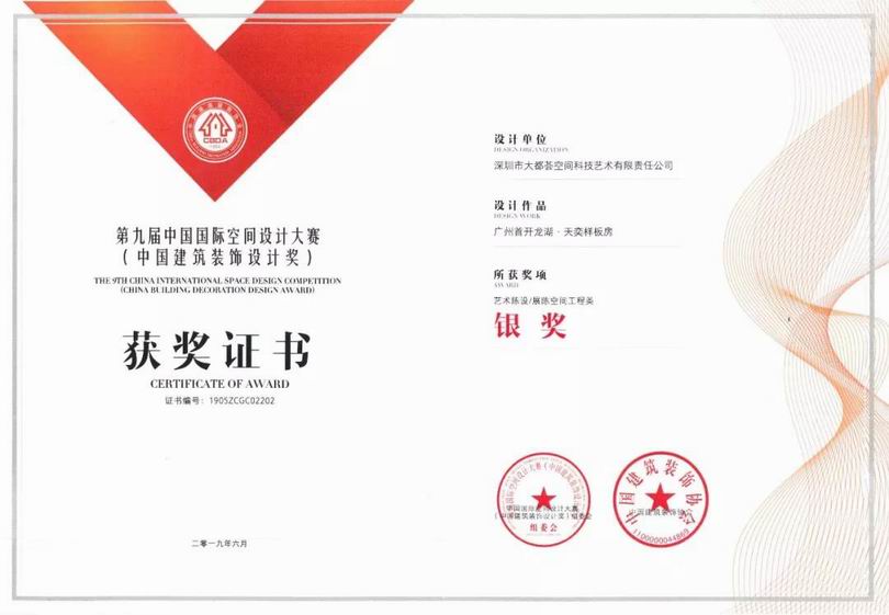广州首开龙湖•天奕样板房_“2018年度中国建筑装设计艺术陈设/展陈空间工程类银奖”证书 广州首开龙湖•天奕样板房_“2018年度中国建筑装设计艺术陈设/展陈空间工程类银奖”证书
