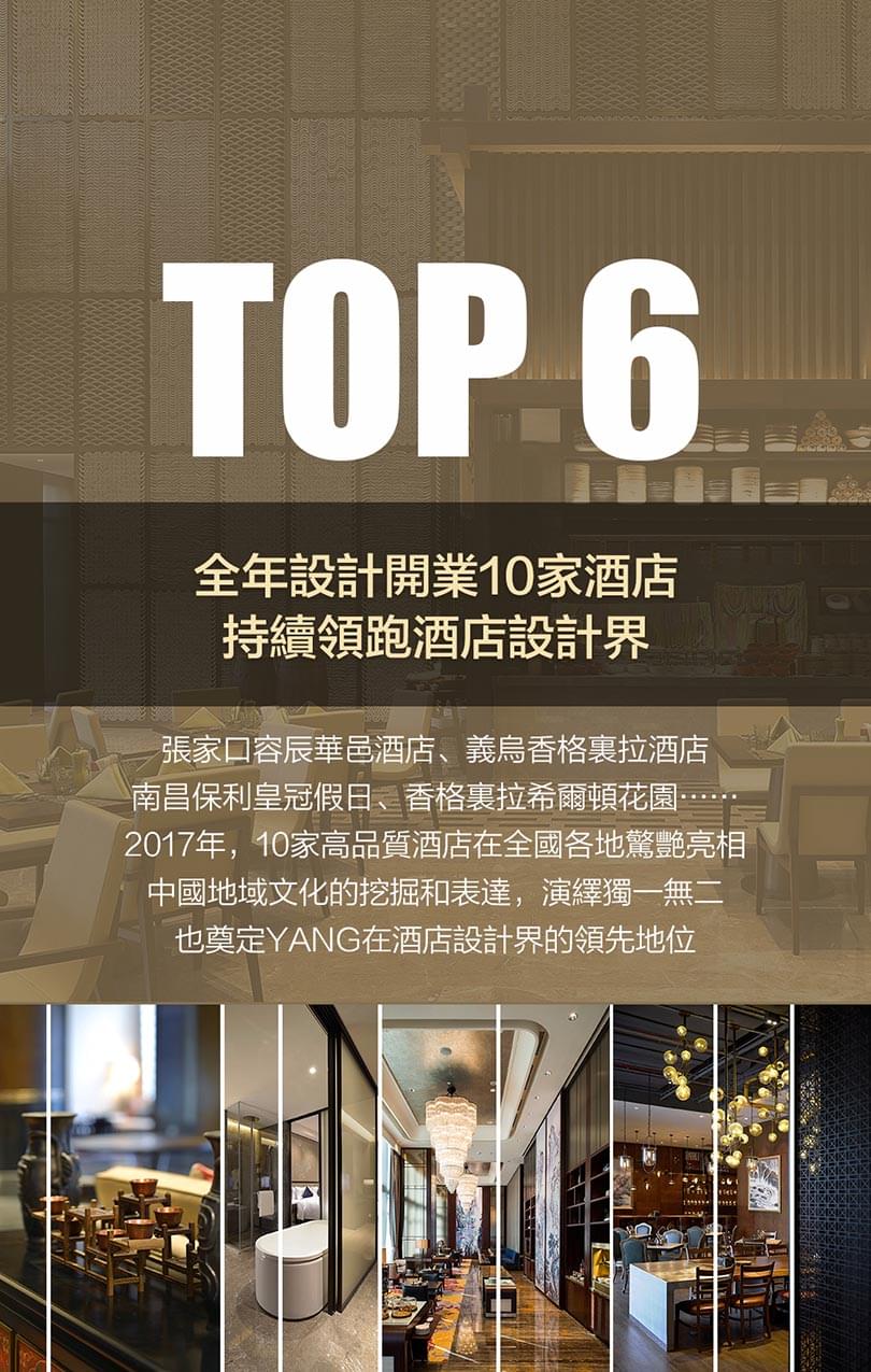 全年设计开业10家酒店，持续领跑酒店设计界