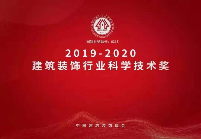 2019-2020建筑装饰行业科学技术奖 2019-2020建筑装饰行业科学技术奖