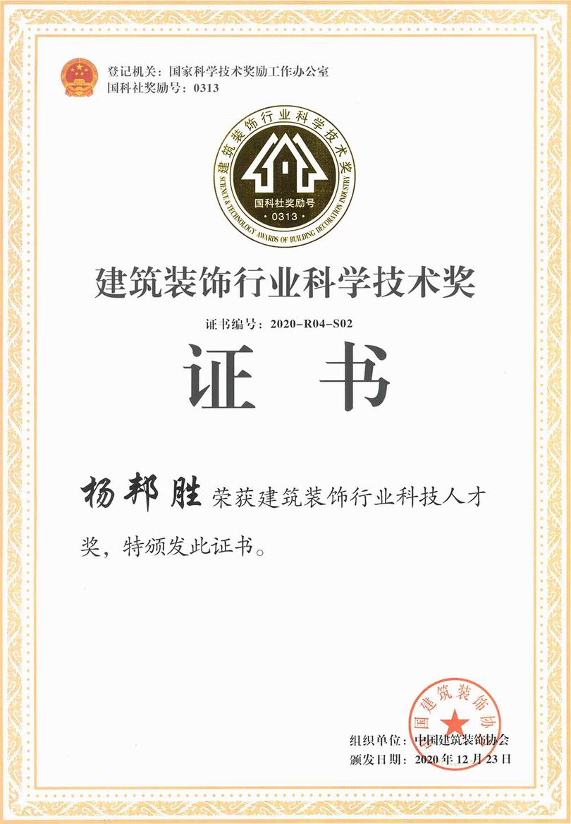 YANG设计集团创始人、总裁杨邦胜先生荣膺2019-2020建筑装饰行业科技人才奖_证书 YANG设计集团创始人、总裁杨邦胜先生荣膺2019-2020建筑装饰行业科技人才奖_证书