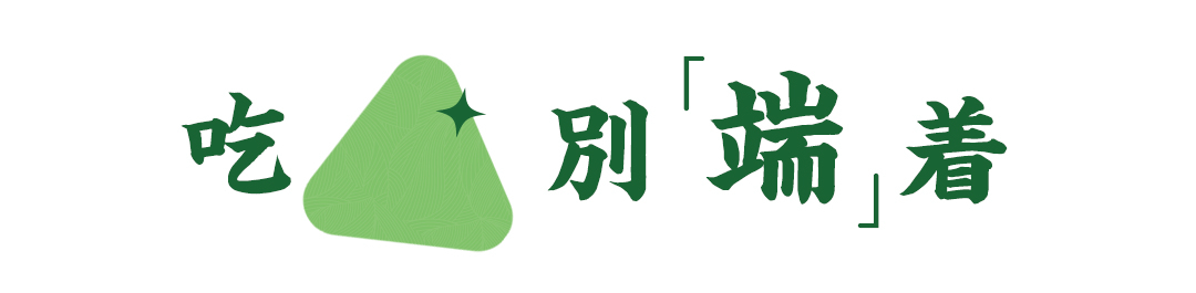杨邦胜设计集团-端午节