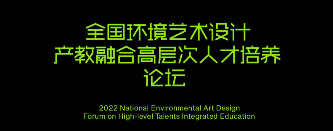 杨邦胜设计集团-杨邦胜先生出席全国学术峰会