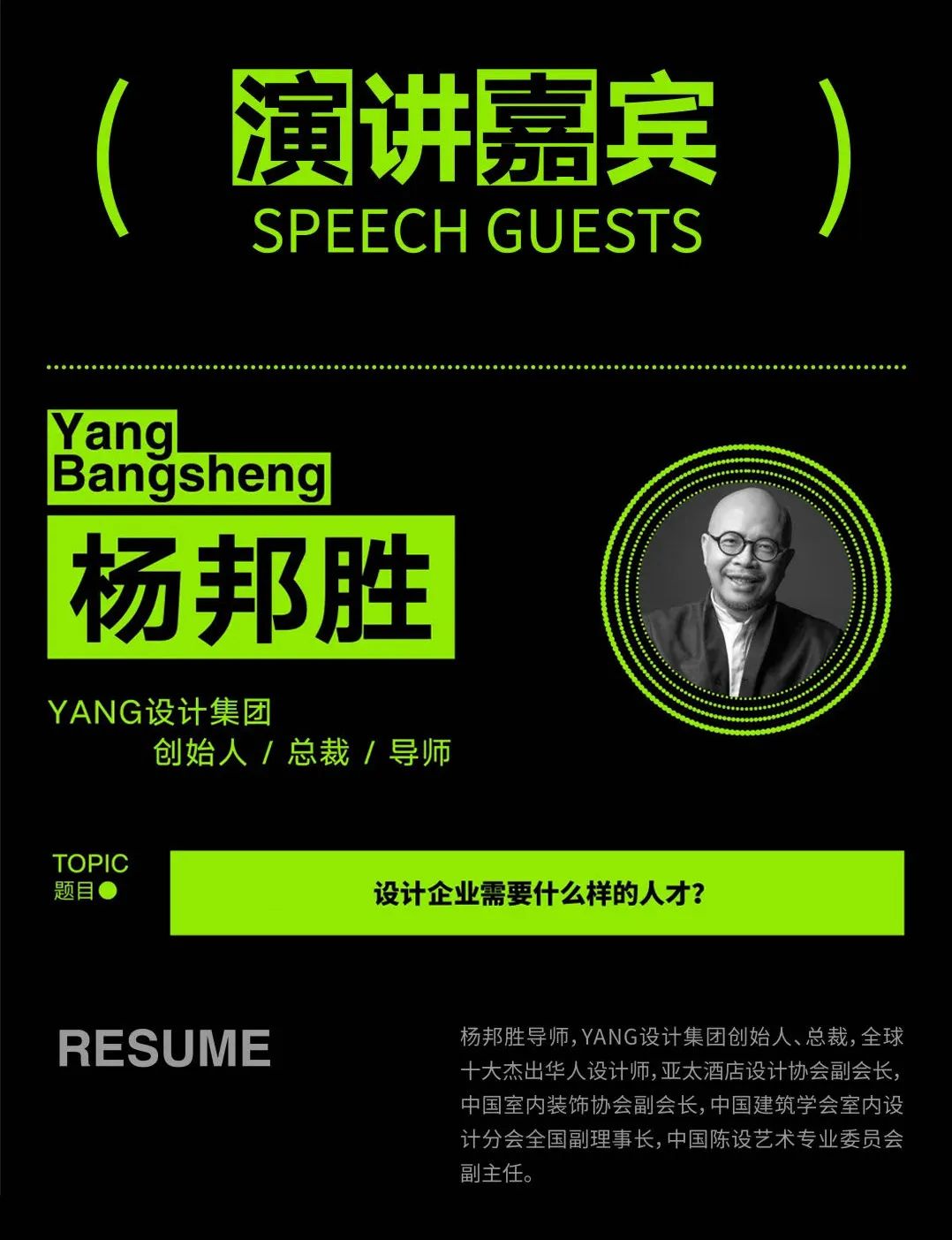 杨邦胜设计集团-杨邦胜先生出席全国学术峰会