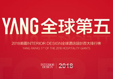 全球第五！YANG跃居2018“全球酒店设计巨头榜”第五位