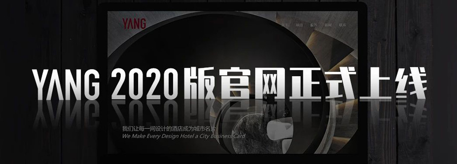 创意赋能设计，品牌全面升级——YANG 2020版集团官网正式上线