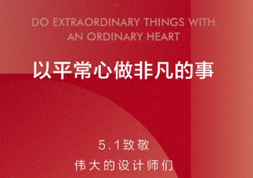 五一聚焦 | YANG现场设计师用行动践行企业价值观