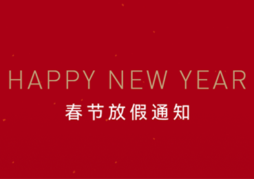 龙腾龘龘| YANG设计集团2024春节放假通知